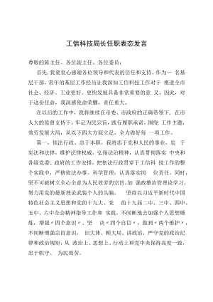2022工信科技局长任职表态发言.docx