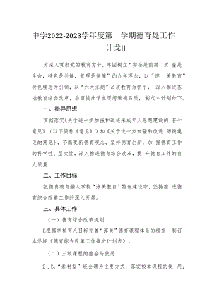 中学2022-2023学年度第一学期德育处工作计划.docx