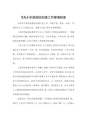 XX乡民族团结创建工作管理制度.docx