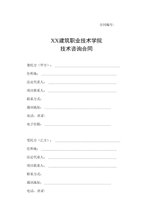 XX建筑职业技术学院技术咨询合同.docx