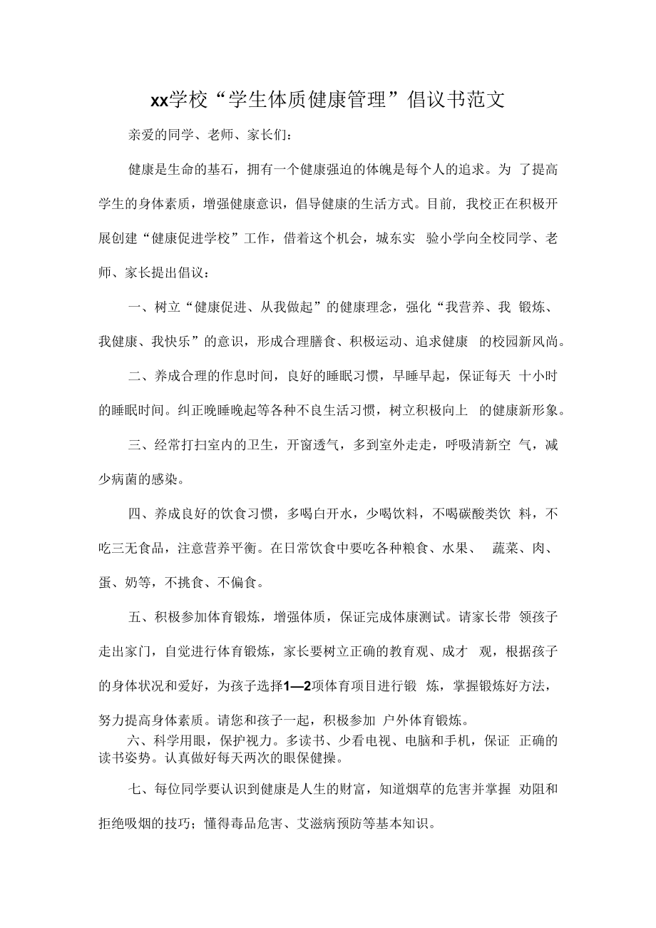 XX学校“学生体质健康管理”倡议书范文.docx_第1页