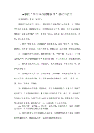 XX学校“学生体质健康管理”倡议书范文.docx