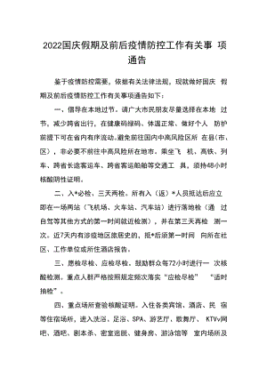 2022国庆假期及前后疫情防控工作有关事项通告.docx