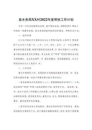 XX村2022年度帮扶工作计划.docx