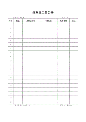 乘车员工花名册.docx