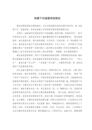 【业务研讨】构建下沉监督有效路径.docx