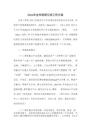 20xx年全市招商引资工作方案.docx