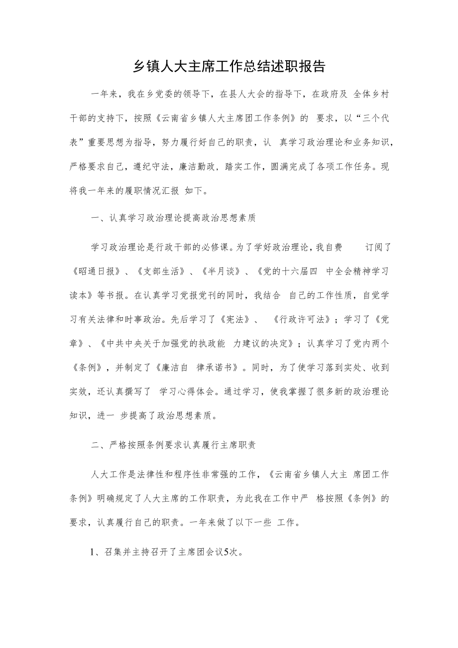 乡镇人大主席工作总结述职报告.docx_第1页