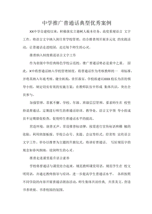 中学推广普通话典型优秀案例.docx