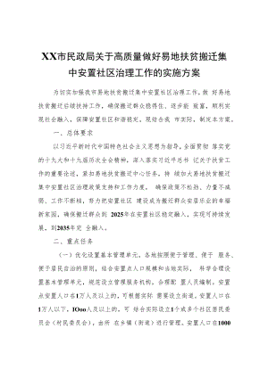 XX市关于高质量做好易地扶贫搬迁集中安置社区治理工作的实施方案.docx