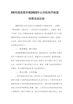 XX市国资委开展2022年公共机构节能宣传周活动总结.docx