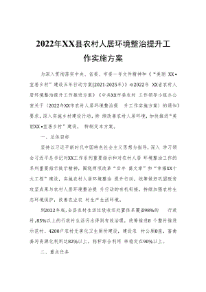 2022年XX县农村人居环境整治提升工作实施方案.docx