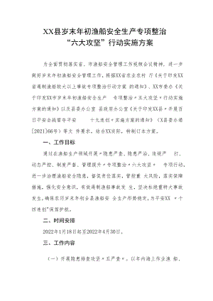 XX县岁末年初渔船安全生产专项整治六大攻坚”行动实施方案.docx