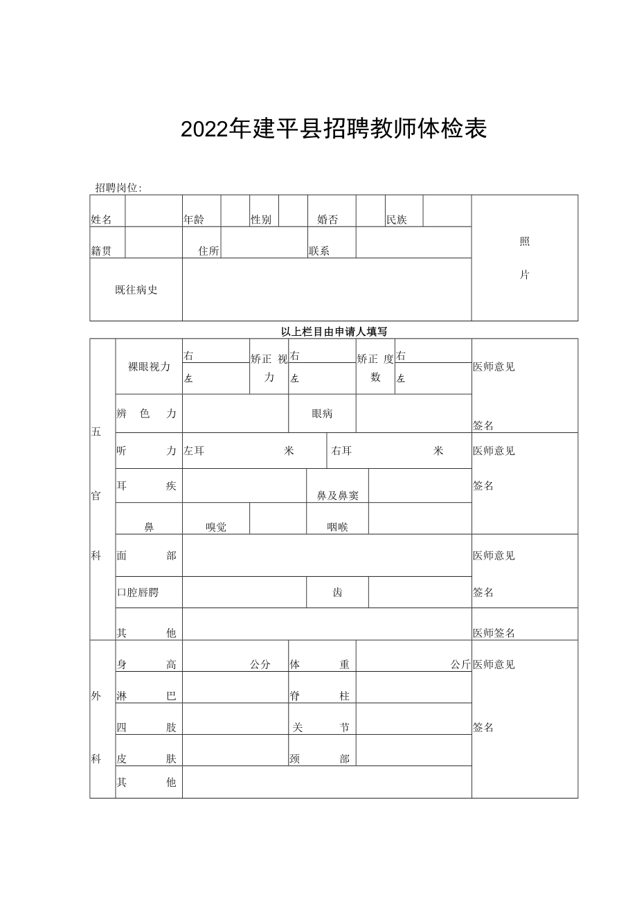 2015年建平县招聘教师体检表.docx_第1页