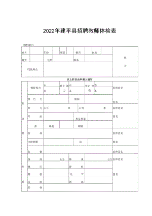 2015年建平县招聘教师体检表.docx