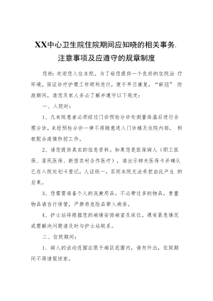 XX中心卫生院住院期间应知晓的相关事务、注意事项及应遵守的规章制度.docx