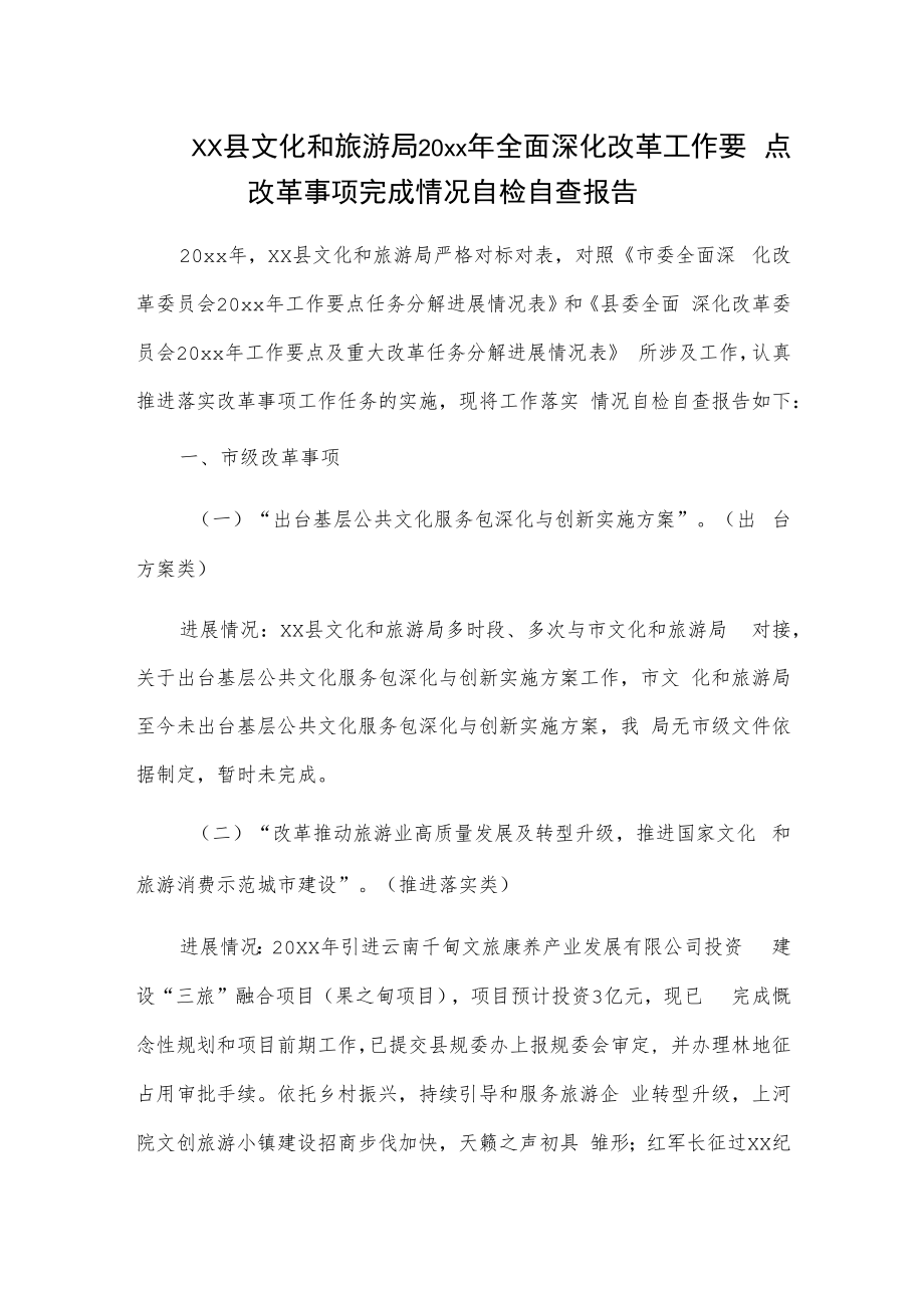 xx县文化和旅游局20xx年全面深化改革工作要点改革事项完成情况自检自查报告.docx_第1页