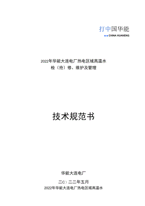 2022年华能大连电厂热电区域高温水检抢修、维护及管理技术规范书.docx