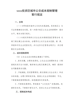 XX投资区城市公交成本规制管理暂行规定.docx