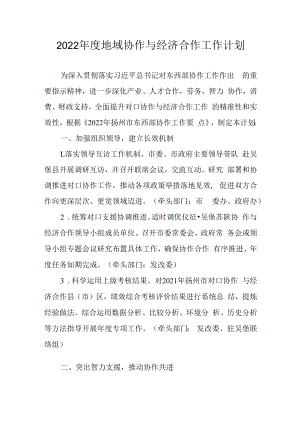 2022年度地域协作与经济合作工作计划.docx
