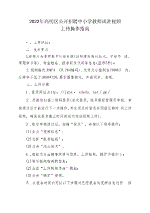 2022年高明区公开招聘中小学教师试讲视频上传操作指南.docx