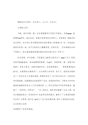 xx医院建院xx周年庆典致辞2篇.docx