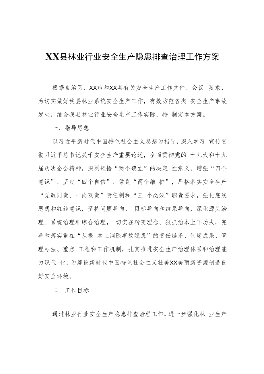 XX县林业行业安全生产隐患排查治理工作方案.docx_第1页
