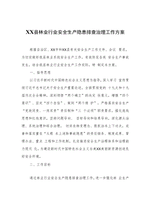 XX县林业行业安全生产隐患排查治理工作方案.docx