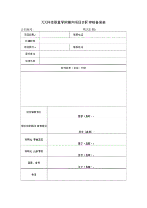 XX科技职业学院横向项目合同审核备案表.docx