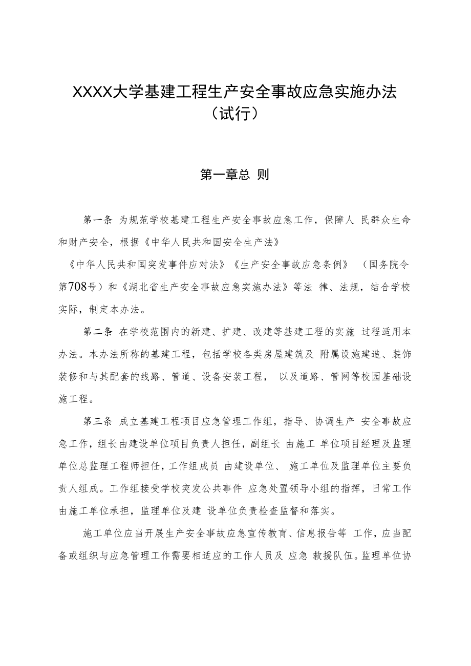 XXXX大学基建工程生产安全事故应急实施办法.docx_第1页