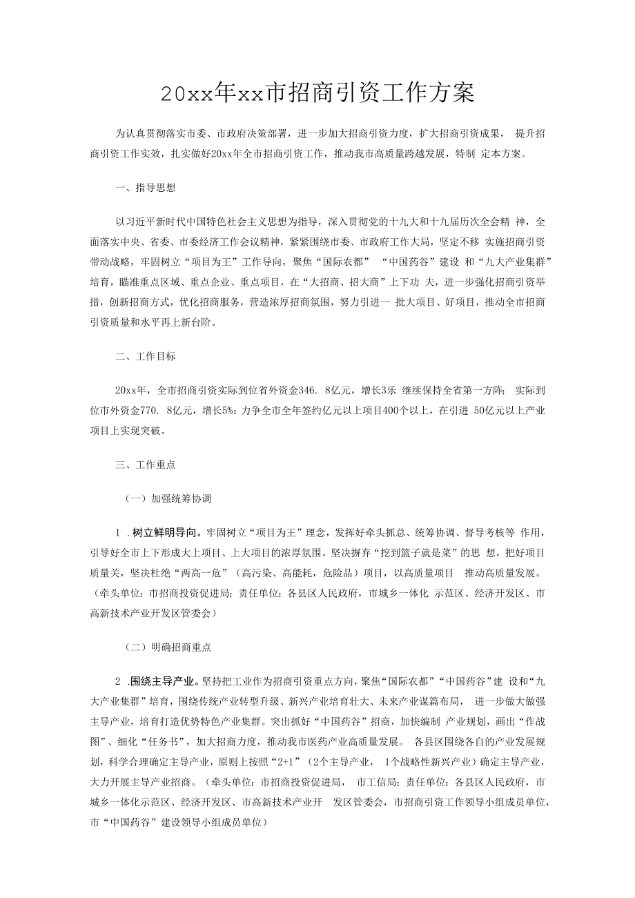 20xx年xx市招商引资工作方案.docx_第1页