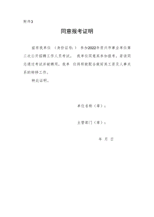 2022年资兴市事业单位第三次公开招聘工作人员考试同意报考证明.docx