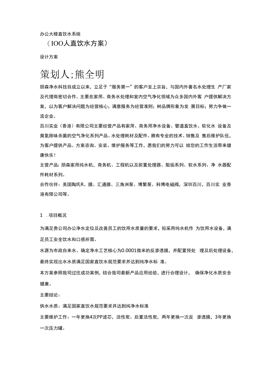 100人饮水方案.docx_第1页