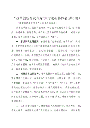 “改革创新奋发有为”大讨论心得体会（共6篇）.docx