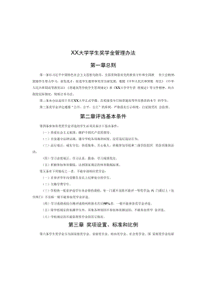 XX大学学生奖学金管理办法.docx