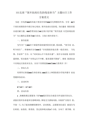 XXX支部“筑牢抗疫红色防线显担当”主题XX日工作方案范文.docx