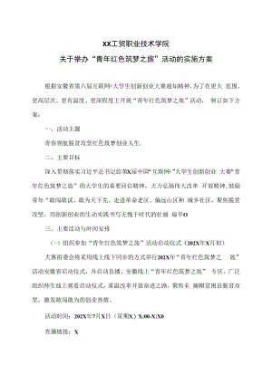 XX工贸职业技术学院关于举办“青年红色筑梦之旅”活动的实施方案.docx