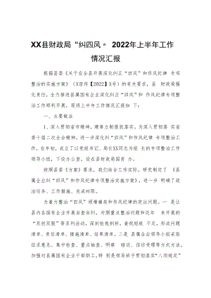 XX县财政局“纠四风”2022年上半年工作情况汇报.docx
