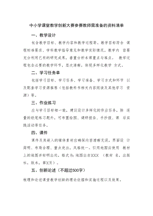 中小学课堂教学创新大赛参赛教师需准备的资料清单.docx