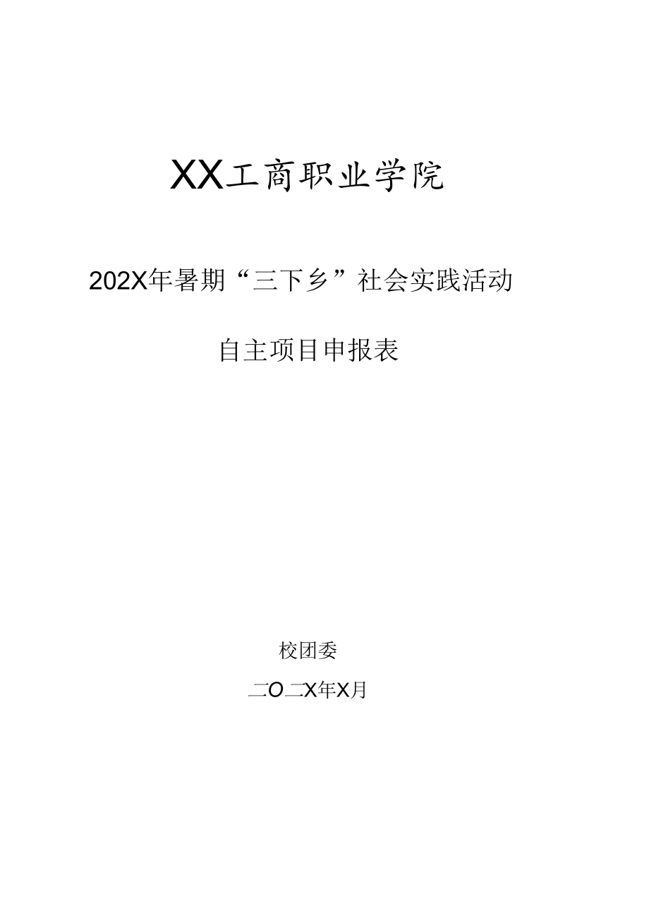 XX工商职业学院202X年暑期“三下乡”社会实践活动自主项目申报表.docx_第1页