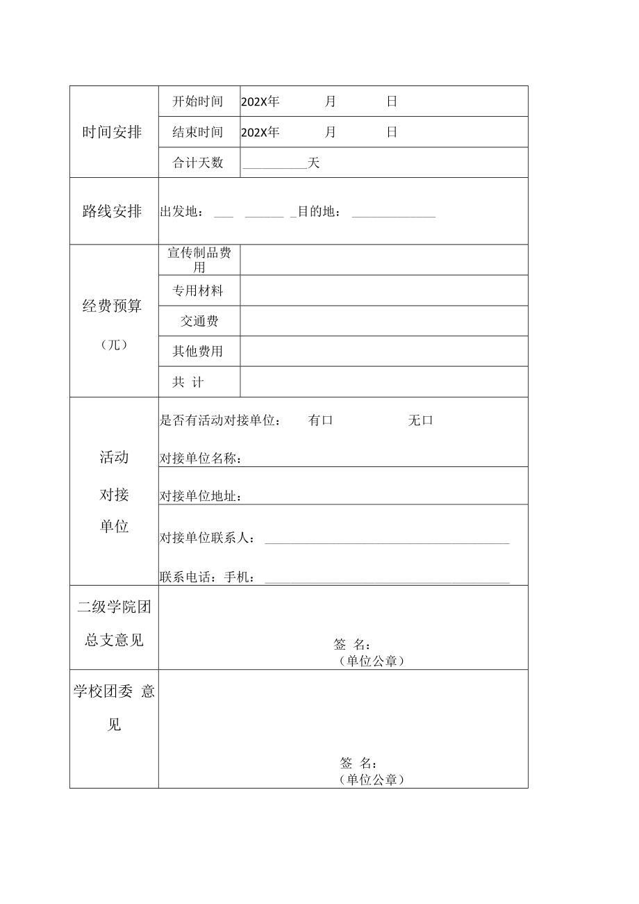 XX工商职业学院202X年暑期“三下乡”社会实践活动自主项目申报表.docx_第3页