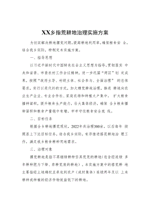 XX乡撂荒耕地治理实施方案.docx