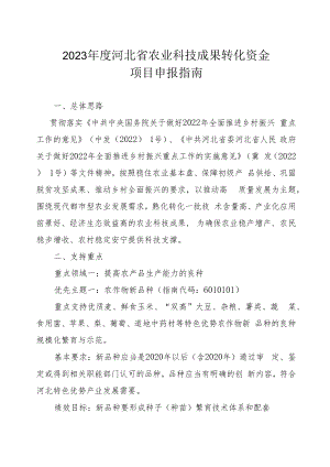 2023年度河北省农业科技成果转化资金项目申报指南.docx
