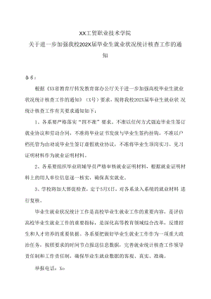 XX工贸职业技术学院关于进一步加强我校202X届毕业生就业状况统计核查工作的通知.docx
