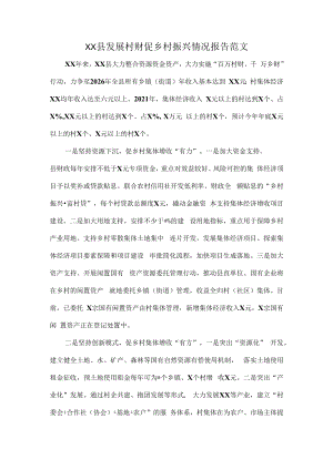 XX县发展村财促乡村振兴情况报告范文.docx