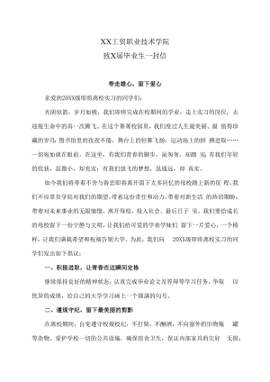 XX工贸职业技术学院致X届毕业生一封信.docx