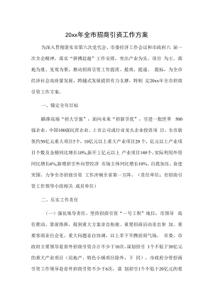 20xx年全市招商引资工作方案.docx