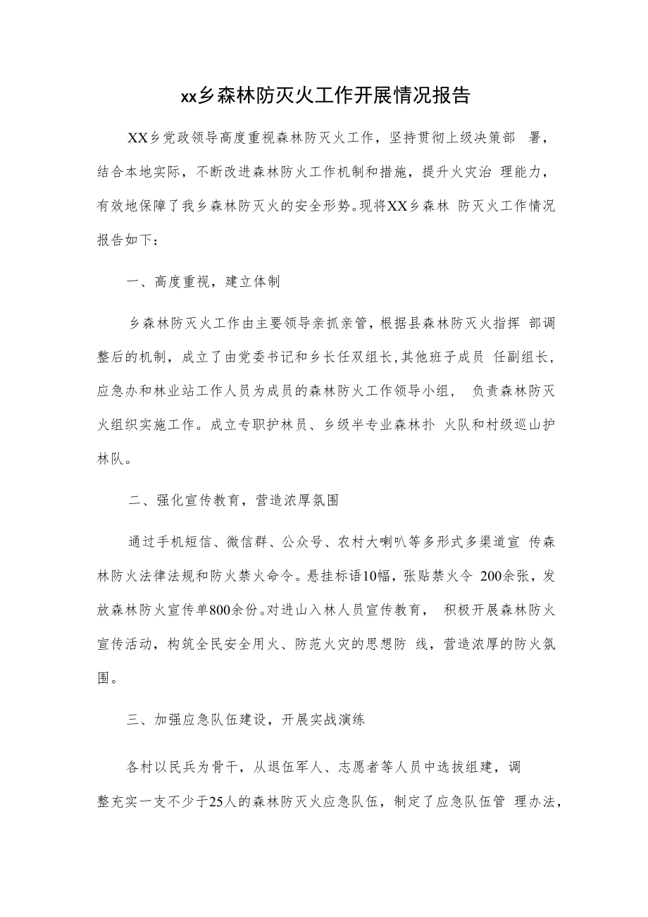 xx乡森林防灭火工作开展情况报告.docx_第1页