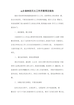 xx乡森林防灭火工作开展情况报告.docx