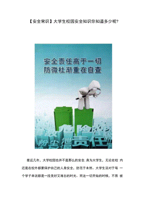 【安全常识】大学生校园安全知识你知道多少呢？.docx